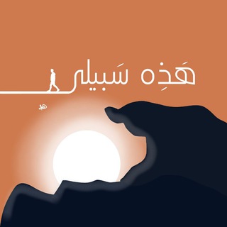 Telegram profile photo for "هَٰذِهِ سَبِيلِي"🕊
