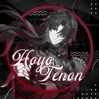 Telegram profile photo for (АРХИВ) 𝐓𝐞𝐧𝐨𝐧 𝐇𝐨𝐘𝐨 | Однажды в Вефроне...