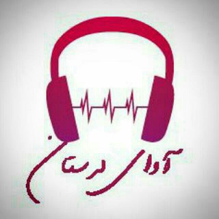 Telegram profile photo for کانال هنرمندوحید زند↪ کانال رسمی آوای لرستان 😍