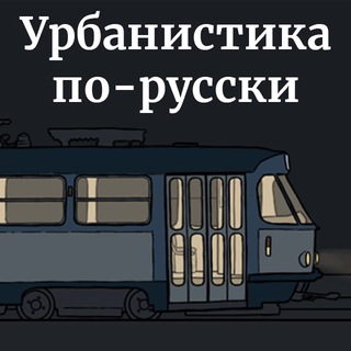 Telegram profile photo for урбанистика по-русски