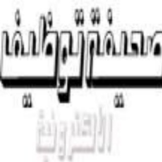 Telegram profile photo for وظائف - صحيفة توظيف
