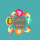 Telegram profile photo for البيتكوين واخواتها