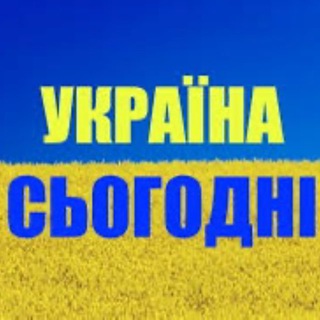 Telegram profile photo for Україна Сьогодні (Украина Сегодня) 🇺🇦