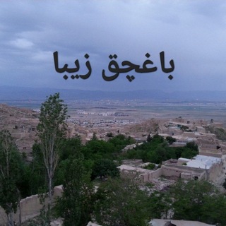 Telegram profile photo for باغچق زیبا