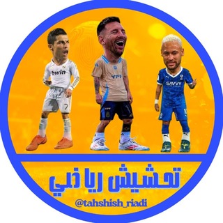 Telegram profile photo for تحشيش رياضي