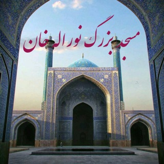 Telegram profile photo for مسجد بزرگ نوراله خان خوی