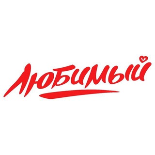 Telegram group profile photo for Сеть магазинов "Любимый" (Анива)