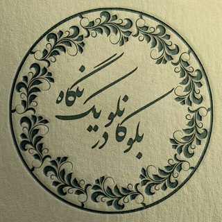 Telegram profile photo for بلوکانلو در یک نگاه