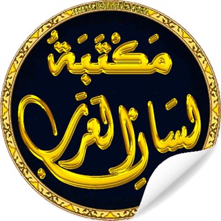 Telegram profile photo for 📚 مكتبة لسان العرب