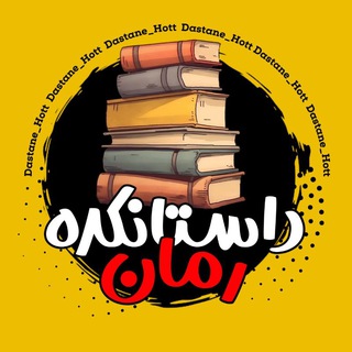 Telegram profile photo for داستانکده