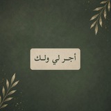 Telegram profile photo for أجــر