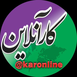 Telegram profile photo for کارآنلاین