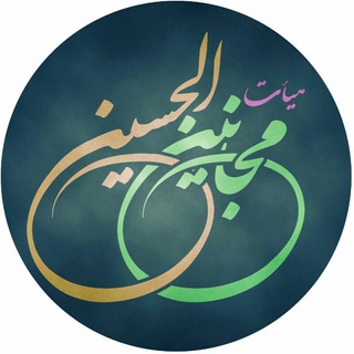 Telegram profile photo for هیئت مجانین الحسین ( علیه السلام )
