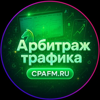 Telegram profile photo for Арбитраж трафика CPAFM.RU