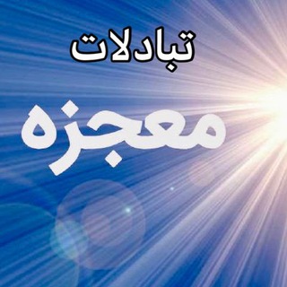 Telegram profile photo for تبادلات معجزه