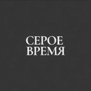 Telegram profile photo for Серое Время