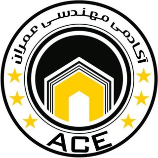Telegram profile photo for آکادمی مهندسی عمران (ACE)