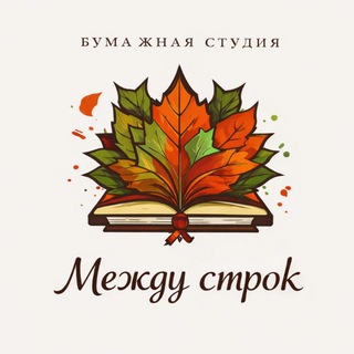 Telegram profile photo for 🍁 Между Строк 🍁 - бумажная студия