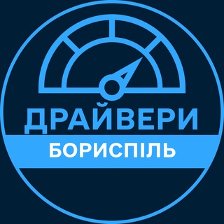 Telegram profile photo for Драйвери | БОРИСПІЛЬ 🚗 Автобазар / Продаж авто