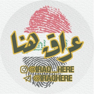 Telegram profile photo for هنا العراق