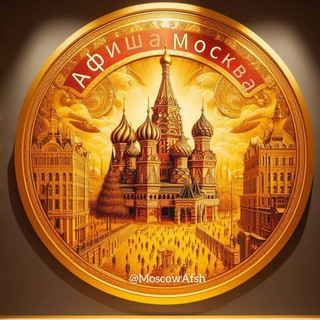 Telegram group profile photo for Афиша Москва