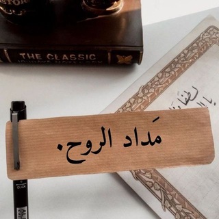 Telegram profile photo for مَداد الروح.