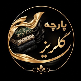 Telegram profile photo for پارچه سرای گلریز🌹🌹