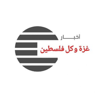 Telegram profile photo for اخبار غزة وكل فلسطين🇵🇸🇵🇸