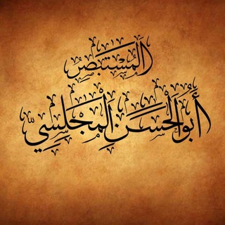Telegram profile photo for قناة ابو الحسن المجلسي