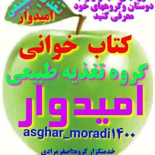Telegram profile photo for کتابخوانی تغذیه طبیعی امیدوار