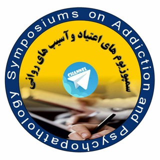 Telegram profile photo for کانال اعتياد و آسيبهاى روانى