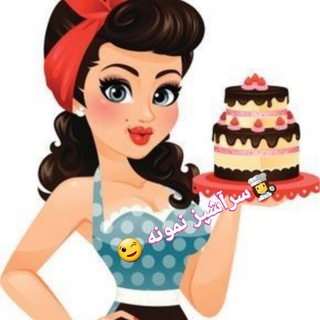 Telegram profile photo for 👩🍳 سرآشپز نمونه 😉