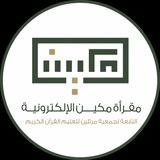 Telegram profile photo for مقرأة مكيــن الإلكترونيــة