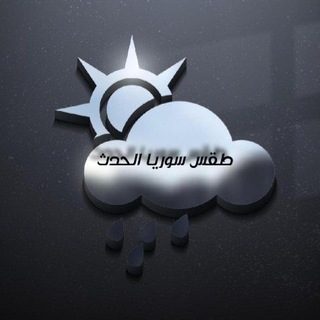 Telegram profile photo for طقس سوريا الحدث