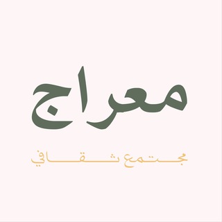 Telegram profile photo for مجتمع معراج الثقافي