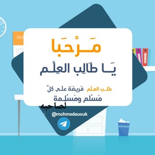 Telegram profile photo for 🇹🇳💫مَرحَباً ياَ طاَلِبَ العِلْمِ💫🇩🇿