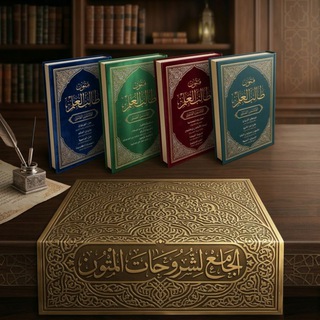Telegram profile photo for الجامع لشروحات المتون