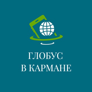 Telegram profile photo for Глобус в кармане