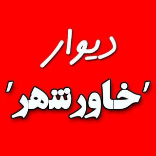 Telegram profile photo for دیوار خاورشهر