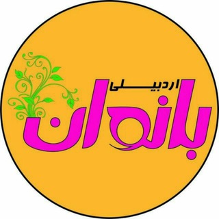Telegram profile photo for 🌹 بانوان اردبیلی🌹