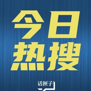 Telegram profile photo for 海外热点新闻资讯