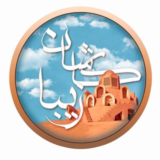 Telegram profile photo for کاشان زیبا