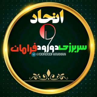 Telegram profile photo for اِتحاد وَ سَربَرزی دورودفرامان🇮🇷