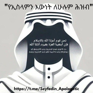 Telegram profile photo for የኢስላምን እውነት ለሁሉም