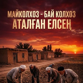 Telegram group profile photo for "Май колхоз" тарийхы.