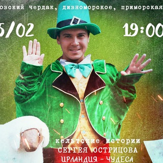 Telegram profile photo for Кельтские истории Сергея Острицова