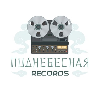 Telegram profile photo for Поднебесная Records