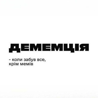 Telegram profile photo for Меменційна Демарня🏳️⚧️
