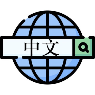 Telegram group profile photo for 搜中文·TG频道资源检索