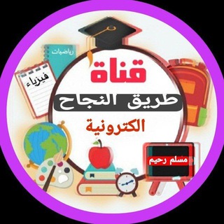 Telegram profile photo for قناة طريق النجاح